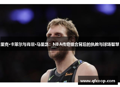 里克·卡莱尔与肖恩·马里昂：NBA传奇组合背后的执教与球场智慧