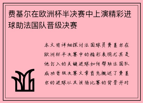 费基尔在欧洲杯半决赛中上演精彩进球助法国队晋级决赛